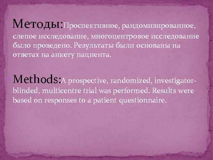  Методы: Проспективное, рандомизированное, слепое исследование, многоцентровое исследование было проведено. Результаты были основаны на