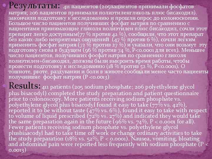  Результаты: 411 пациентов (205 пациентов принимали фосфатов натрия; 206 пациентов принимали полиэтиленгликоль плюс