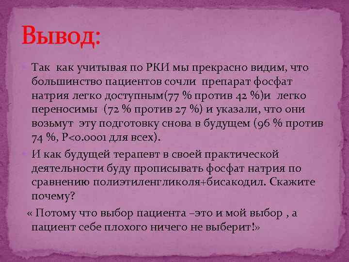 Вывод: Так как учитывая по РКИ мы прекрасно видим, что большинство пациентов сочли препарат