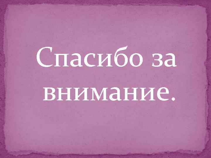 Спасибо за внимание. 
