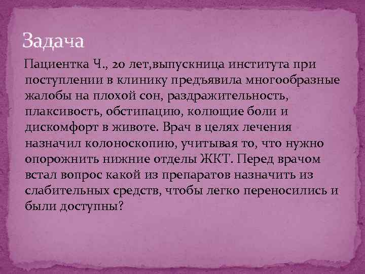 Задача Пациентка Ч. , 20 лет, выпускница института при поступлении в клинику предъявила многообразные