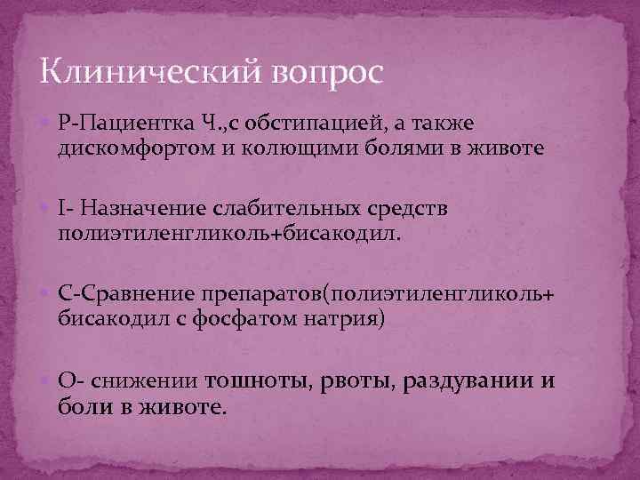 Клинический вопрос P-Пациентка Ч. , с обстипацией, а также дискомфортом и колющими болями в