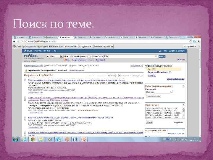 Поиск по теме. 
