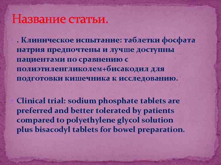 Название статьи. . Клиническое испытание: таблетки фосфата натрия предпочтены и лучше доступны пациентами по
