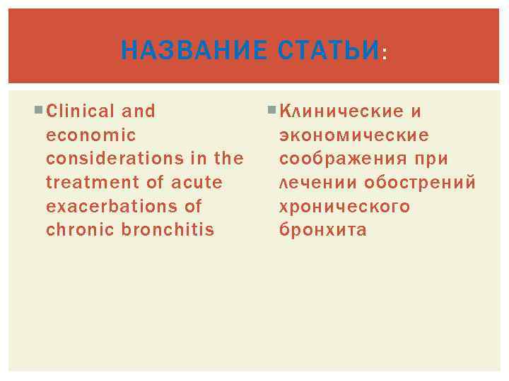 НАЗВАНИЕ СТАТЬИ : Clinical and economic considerations in the treatment of acute exacerbations of