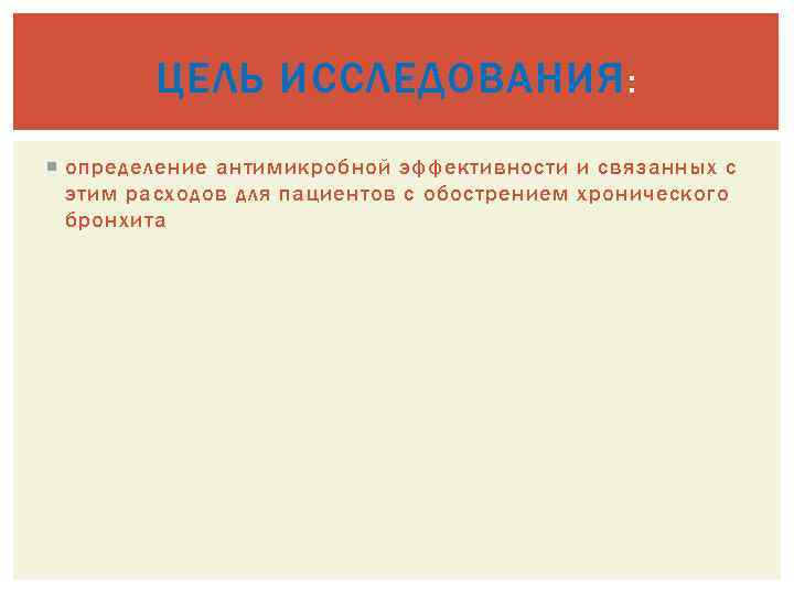 ЦЕЛЬ ИССЛЕДОВАНИЯ : определение антимикробной эффективности и связанных с этим расходов для пациентов с