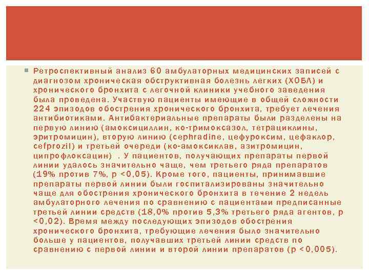  Ретроспективный анализ 60 амбулаторных медицинских записей с диагнозом хроническая обструктивная болезнь легких (ХОБЛ)