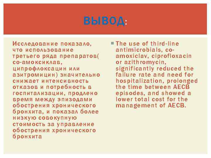 ВЫВОД : Исследование показало, что использование третьего ряда препаратов( со-амоксиклав, ципрофлоксацин или азитромицин) значительно