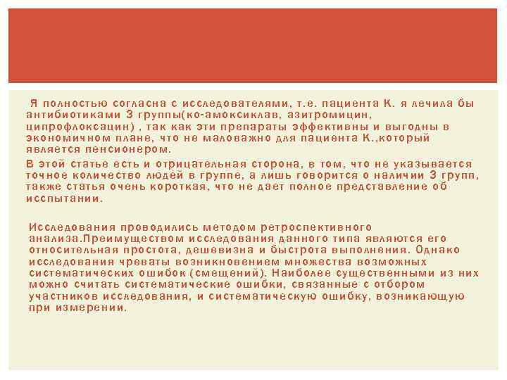 Я полностью согласна с исследователями, т. е. пациента К. я лечила бы антибиотиками 3