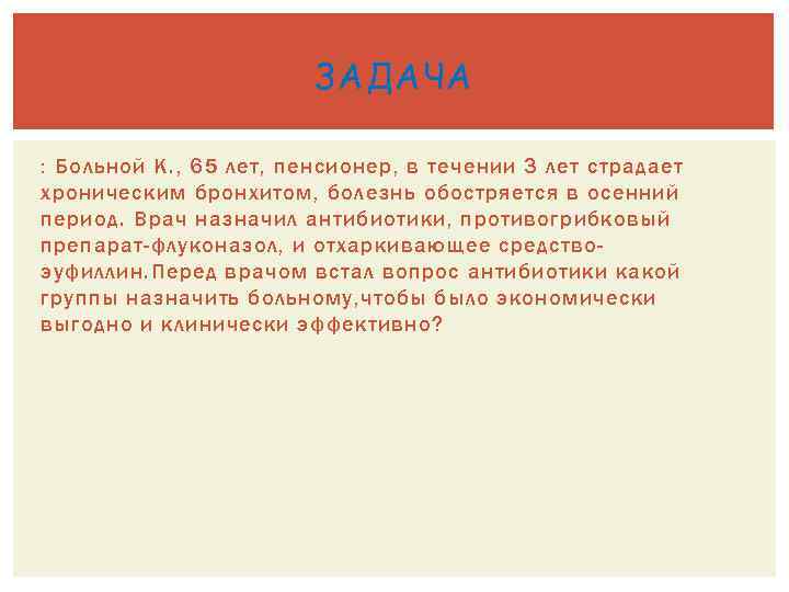 ЗАДАЧА : Больной К. , 65 лет, пенсионер, в течении 3 лет страдает хроническим