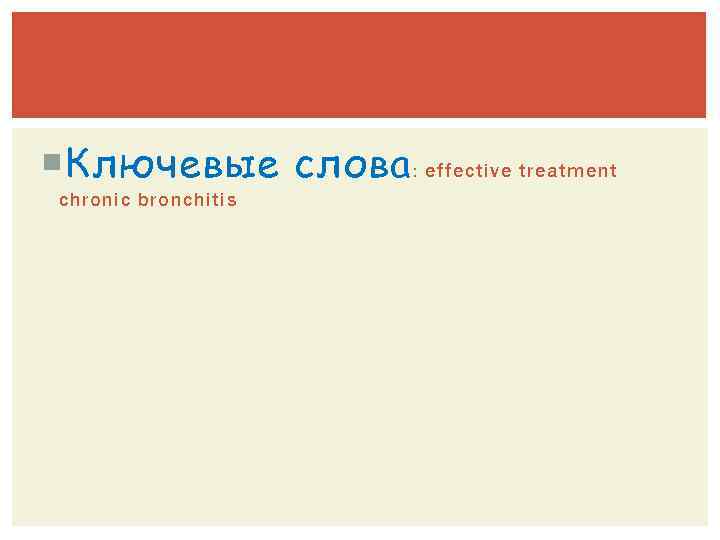  Ключевые слова : effective treatment chronic bronchitis 