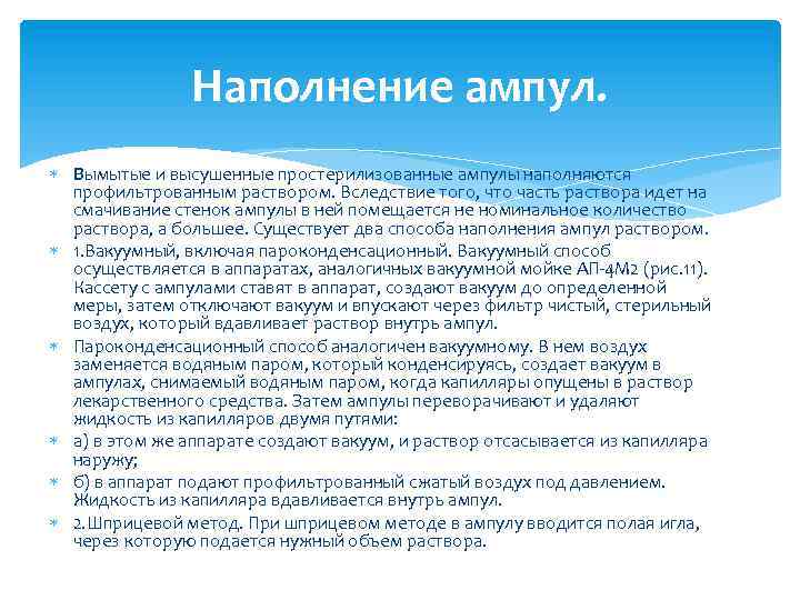 Наполнение ампул. Вымытые и высушенные простерилизованные ампулы наполняются профильтрованным раствором. Вследствие того, что часть