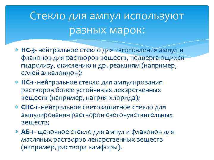 Стекло для ампул используют разных марок: НС-3 - нейтральное стекло для изготовления ампул и