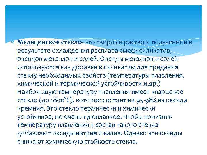  Медицинское стекло- это твердый раствор, полученный в результате охлаждения расплава смеси силикатов, оксидов