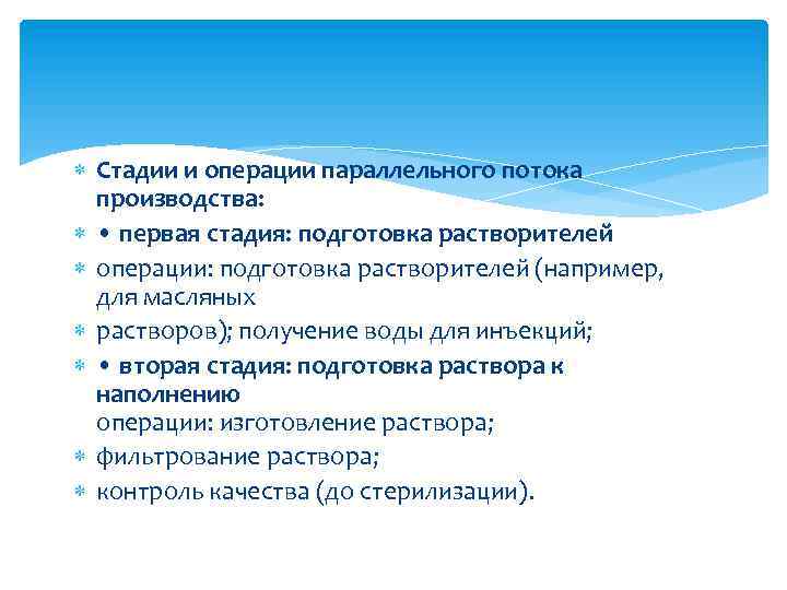  Стадии и операции параллельного потока производства: • первая стадия: подготовка растворителей операции: подготовка