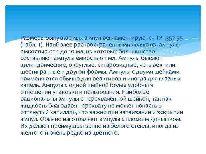  Размеры выпускаемых ампул регламентируются ТУ 1357 -55 (табл. 1). Наиболее распространенными являются ампулы