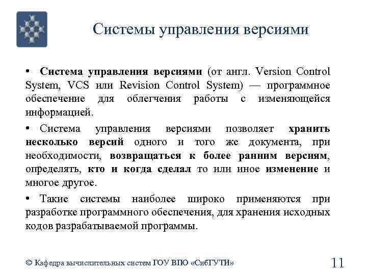 Системы управления версиями • Система управления версиями (от англ. Version Control System, VCS или