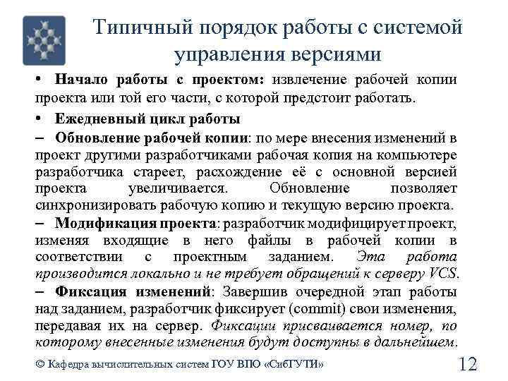 Типичный порядок работы с системой управления версиями • Начало работы с проектом: извлечение рабочей