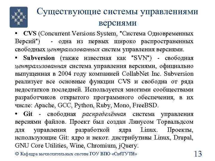 Существующие системы управлениями версиями • CVS (Concurrent Versions System, 