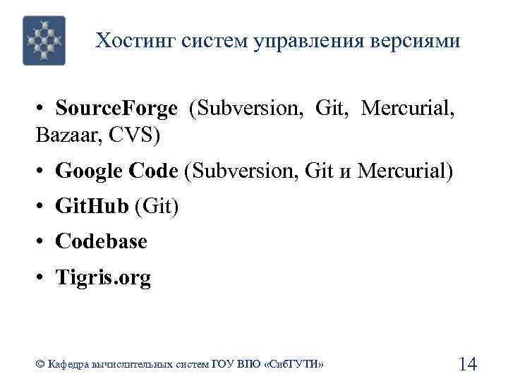 Хостинг систем управления версиями • Source. Forge (Subversion, Git, Mercurial, Bazaar, CVS) • Google