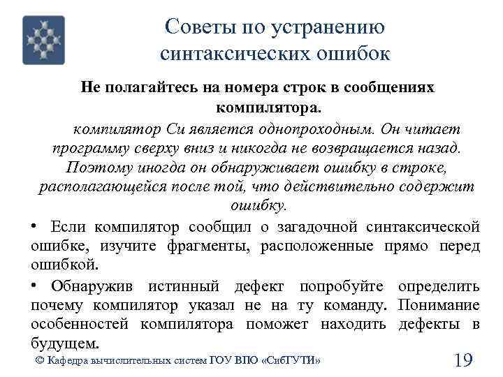 Советы по устранению синтаксических ошибок Не полагайтесь на номера строк в сообщениях компилятора. компилятор