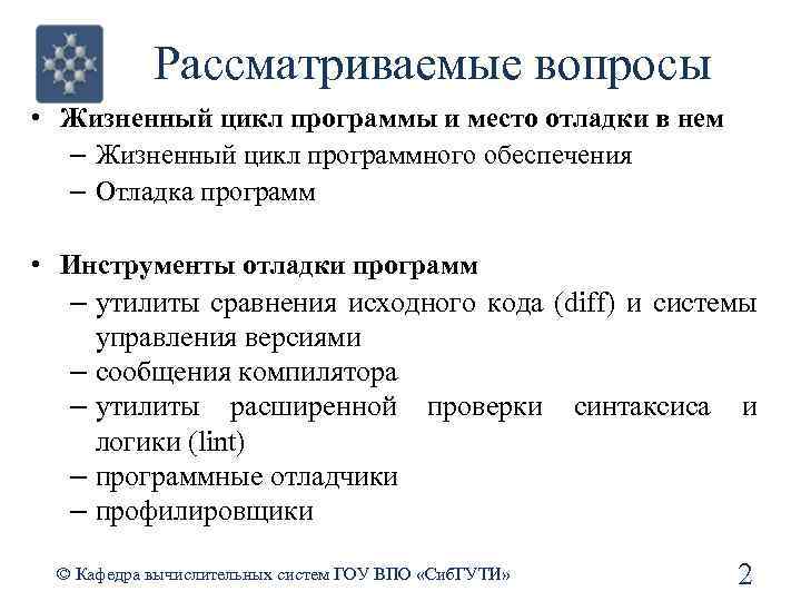 Рассматриваемые вопросы • Жизненный цикл программы и место отладки в нем – Жизненный цикл