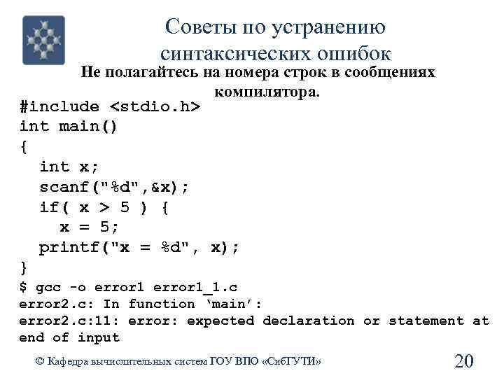 Советы по устранению синтаксических ошибок Не полагайтесь на номера строк в сообщениях компилятора. #include