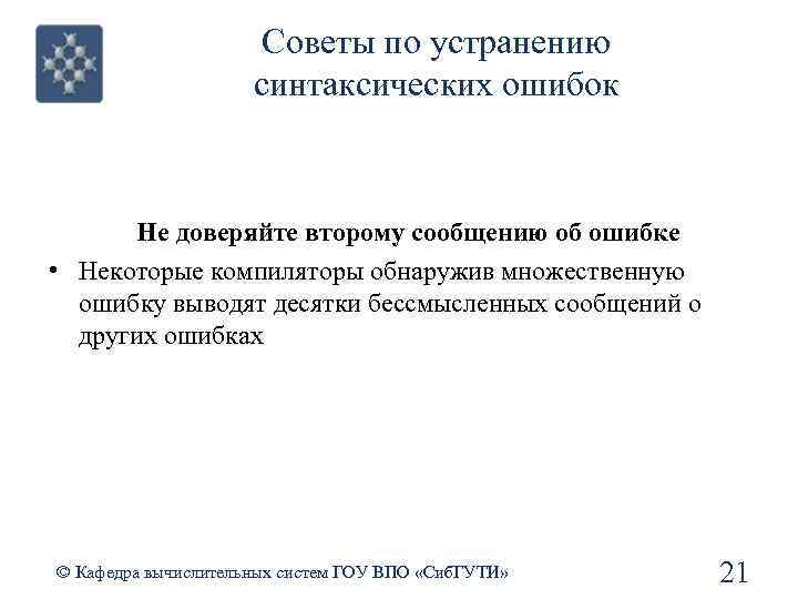 Советы по устранению синтаксических ошибок Не доверяйте второму сообщению об ошибке • Некоторые компиляторы