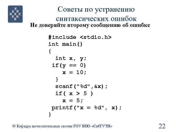 Советы по устранению синтаксических ошибок Не доверяйте второму сообщению об ошибке #include <stdio. h>