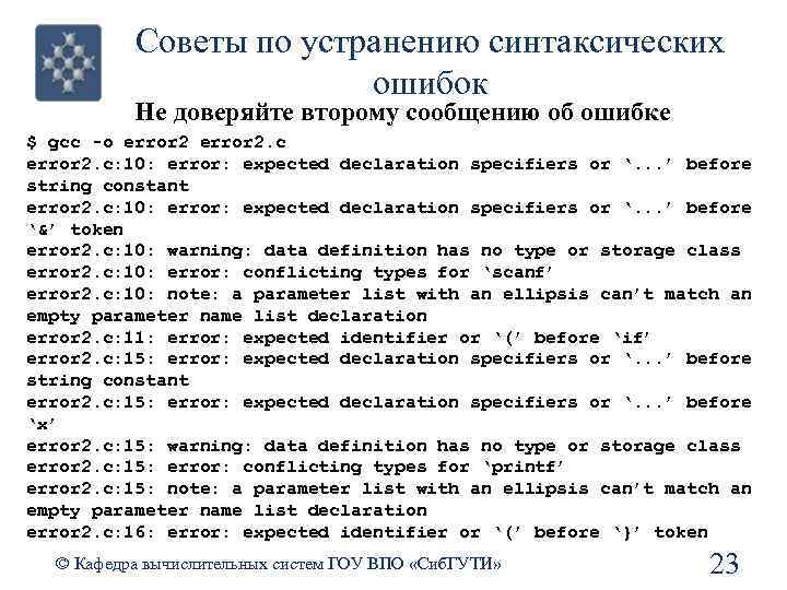 Советы по устранению синтаксических ошибок Не доверяйте второму сообщению об ошибке $ gcc -o