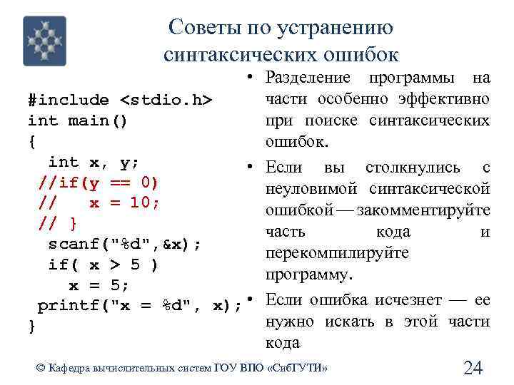 Советы по устранению синтаксических ошибок • Разделение программы на части особенно эффективно #include <stdio.