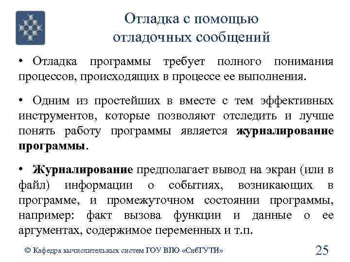 Отладка с помощью отладочных сообщений • Отладка программы требует полного понимания процессов, происходящих в