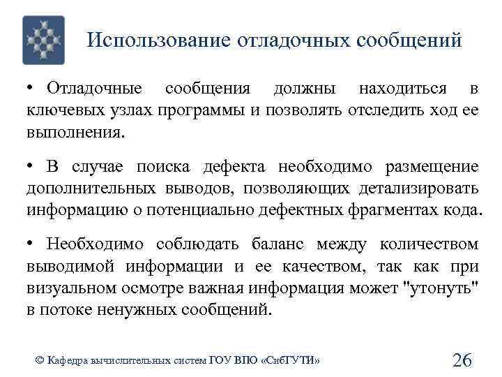 Использование отладочных сообщений • Отладочные сообщения должны находиться в ключевых узлах программы и позволять