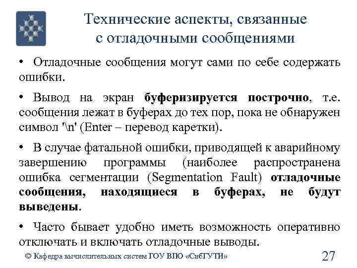 Технические аспекты, связанные с отладочными сообщениями • Отладочные сообщения могут сами по себе содержать