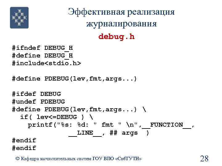 Эффективная реализация журналирования debug. h #ifndef DEBUG_H #define DEBUG_H #include<stdio. h> #define PDEBUG(lev, fmt,