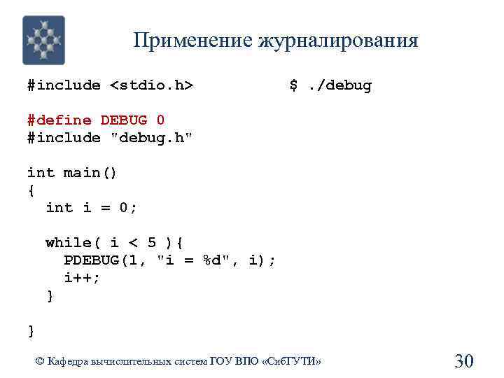 Применение журналирования #include <stdio. h> $. /debug #define DEBUG 0 #include 