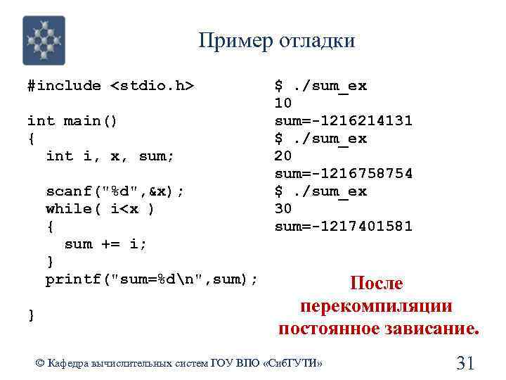 Пример отладки #include <stdio. h> int main() { int i, x, sum; scanf(