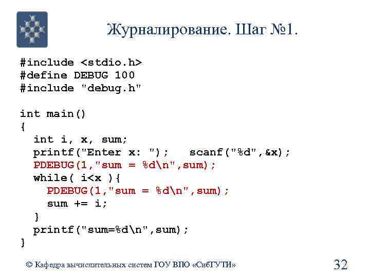 Журналирование. Шаг № 1. #include <stdio. h> #define DEBUG 100 #include 