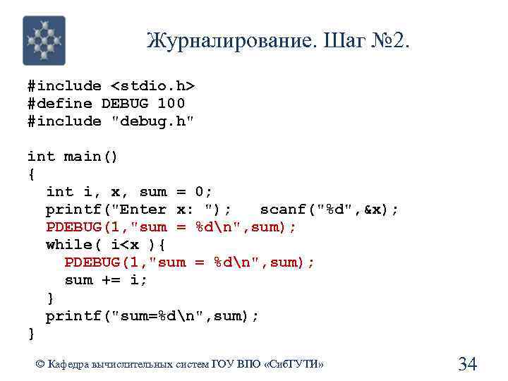 Журналирование. Шаг № 2. #include <stdio. h> #define DEBUG 100 #include 