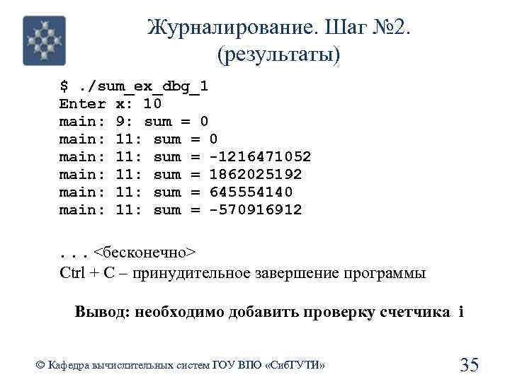 Журналирование. Шаг № 2. (результаты) $. /sum_ex_dbg_1 Enter x: 10 main: 9: sum =