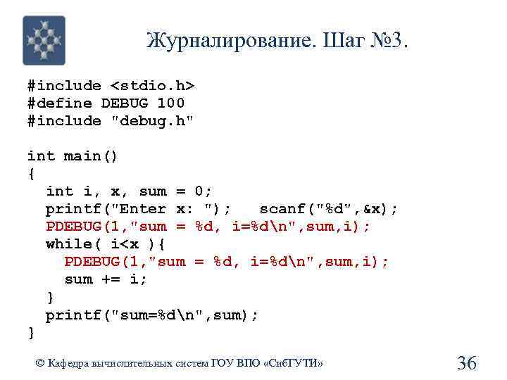 Журналирование. Шаг № 3. #include <stdio. h> #define DEBUG 100 #include 