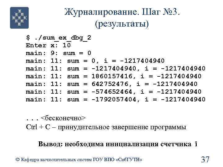 Журналирование. Шаг № 3. (результаты) $. /sum_ex_dbg_2 Enter x: 10 main: 9: sum =