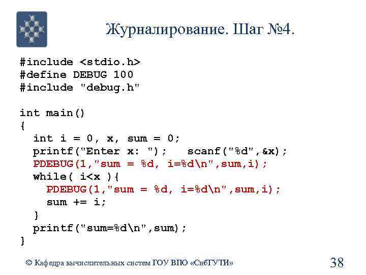 Журналирование. Шаг № 4. #include <stdio. h> #define DEBUG 100 #include 