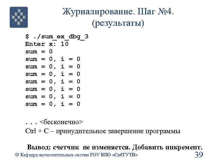 Журналирование. Шаг № 4. (результаты) $. /sum_ex_dbg_3 Enter x: 10 sum = 0, i