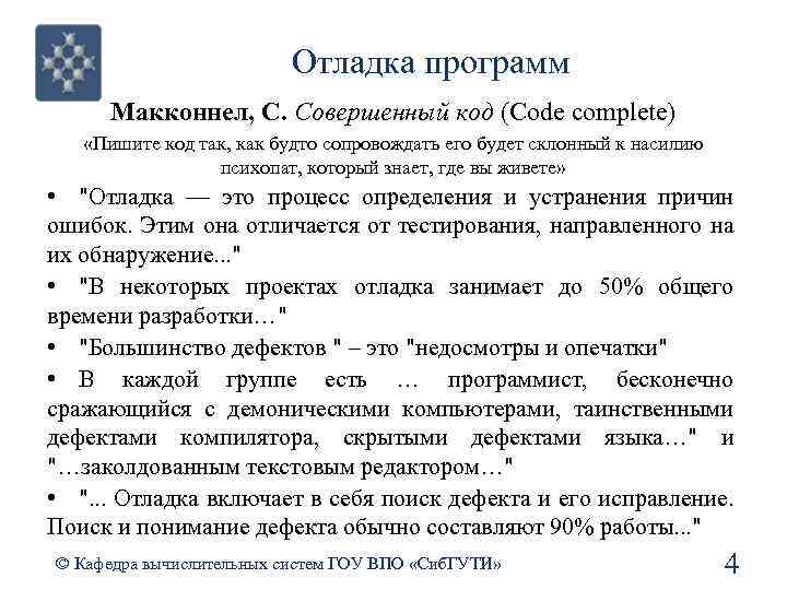 Отладка программ Макконнел, С. Совершенный код (Code complete) «Пишите код так, как будто сопровождать