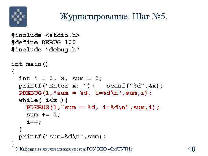 Журналирование. Шаг № 5. #include <stdio. h> #define DEBUG 100 #include 