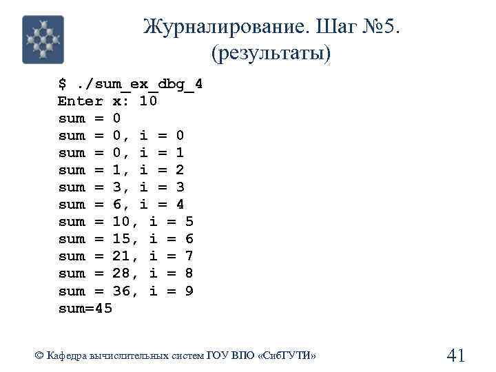 Журналирование. Шаг № 5. (результаты) $. /sum_ex_dbg_4 Enter x: 10 sum = 0, i