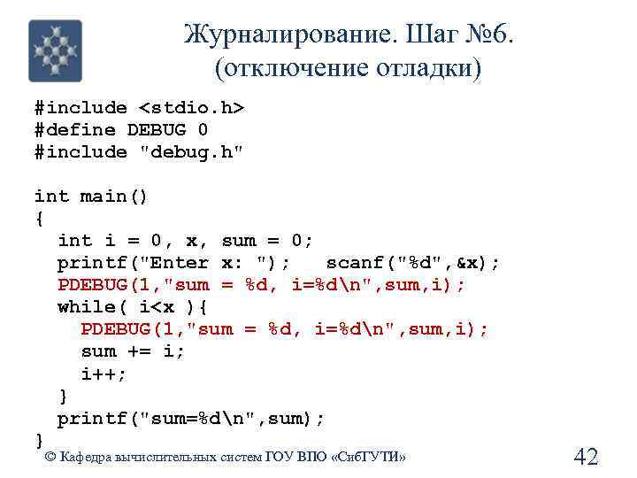 Журналирование. Шаг № 6. (отключение отладки) #include <stdio. h> #define DEBUG 0 #include 