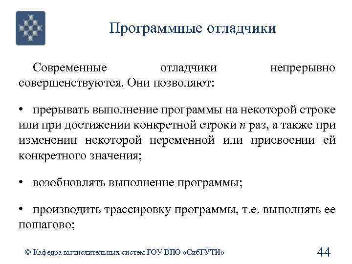 Программные отладчики Современные отладчики совершенствуются. Они позволяют: непрерывно • прерывать выполнение программы на некоторой