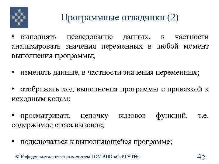 Программные отладчики (2) • выполнять исследование данных, в частности анализировать значения переменных в любой